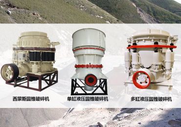 圆锥破碎机类型