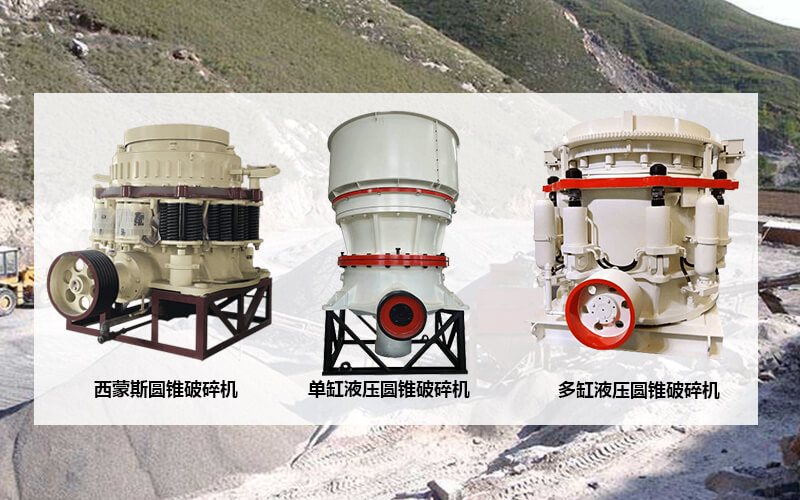 圆锥破碎机类型